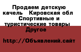 Продаем детскую качель - Кировская обл. Спортивные и туристические товары » Другое   